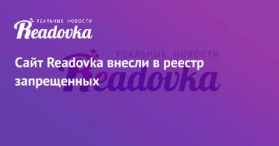 Сайт Readovka внесли в реестр запрещенных