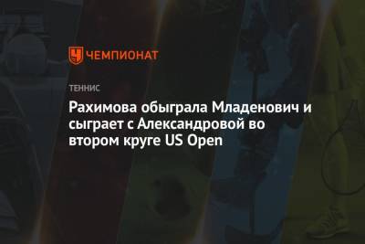 Рахимова обыграла Младенович и сыграет с Александровой во втором круге US Open