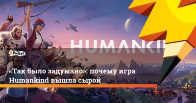 «Так было задумано»: почему игра Humankind вышла сырой