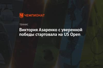 Виктория Азаренко с уверенной победы стартовала на US Open
