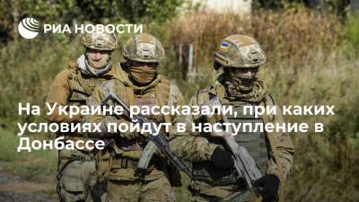 Арестович: нужны "экстраординарные условия", чтобы Украина пошла в наступление