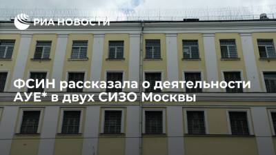 ФСИН: участники движения АУЕ* в двух СИЗО Москвы вымогали деньги у арестантов