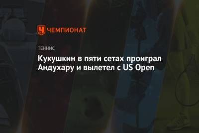 Кукушкин в пяти сетах проиграл Андухару и вылетел с US Open