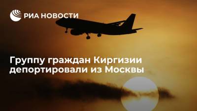 Группу правонарушителей из Киргизии депортировали из России через аэропорт Домодедово