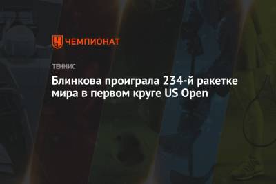 Блинкова проиграла 234-й ракетке мира в первом круге US Open
