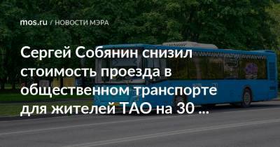 Сергей Собянин снизил стоимость проезда в общественном транспорте для жителей ТАО на 30 процентов