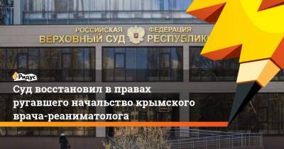 Суд восстановил вправах ругавшего начальство крымского врача-реаниматолога