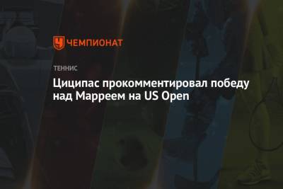 Циципас прокомментировал победу над Марреем на US Open