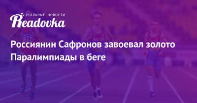 Россиянин Сафронов завоевал золото Паралимпиады в беге