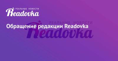 Обращение редакции Readovka