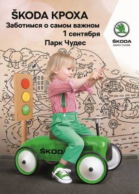 Уроки безопасности: «Автоцентр Славия» приглашает кемеровчан с детьми на праздник