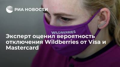 Эксперт Достов: отключение Wildberries от Visa и Mastercard маловероятно