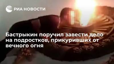 Глава СК потребовал завести дело против подростков, прикуривших от вечного огня в Крыму