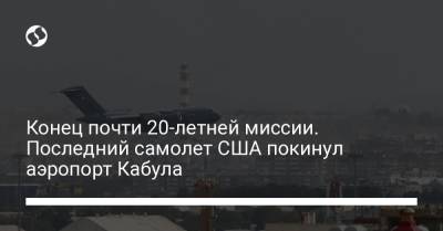 Конец почти 20-летней миссии. Последний самолет США покинул аэропорт Кабула