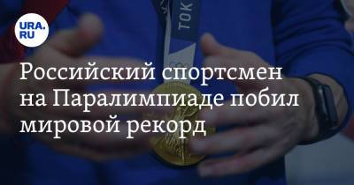 Российский спортсмен на Паралимпиаде побил мировой рекорд