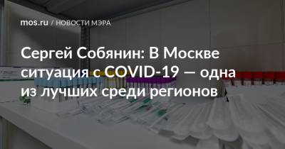 Сергей Собянин: В Москве ситуация с COVID-19 — одна из лучших среди регионов