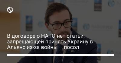 В договоре о НАТО нет статьи, запрещающей принять Украину в Альянс из-за войны – посол