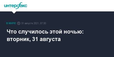 Что случилось этой ночью: вторник, 31 августа