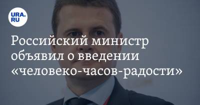 Российский министр объявил о введении «человеко-часов-радости»