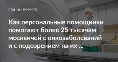 Как персональные помощники помогают более 25 тысячам москвичей с онкозаболеваний и с подозрением на их наличие