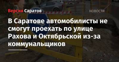 В Саратове автомобилисты не смогут проехать по улице Рахова и Октябрьской из-за коммунальщиков