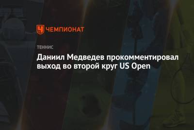 Даниил Медведев - Ришар Гаске - Даниил Медведев прокомментировал выход во второй круг US Open - championat.com - Россия - США