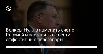 Волкер: Нужно изменить счет с Россией и заставить ее вести эффективные переговоры