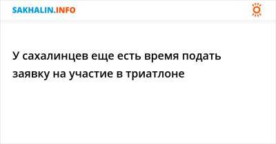 У сахалинцев еще есть время подать заявку на участие в триатлоне