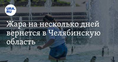 Жара на несколько дней вернется в Челябинскую область. Скрин