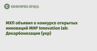 МХП объявил о конкурсе открытых инноваций MHP Innovation lab: Декарбонизация (укр)