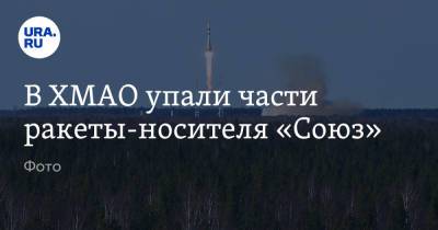 В ХМАО упали части ракеты-носителя «Союз». Фото
