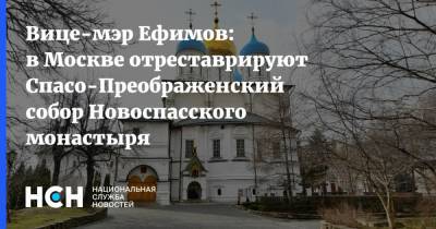 Вице-мэр Ефимов: в Москве отреставрируют Спасо-Преображенский собор Новоспасского монастыря