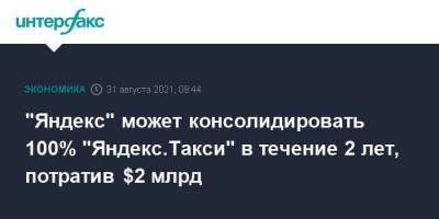 "Яндекс" может консолидировать 100% "Яндекс.Такси" в течение 2 лет, потратив $2 млрд - smartmoney.one - Москва - Россия - Армения - Казахстан - Грузия - Белоруссия - Азербайджан