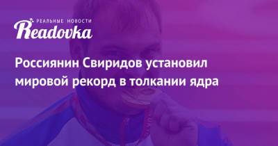 Россиянин Свиридов установил мировой рекорд в толкании ядра