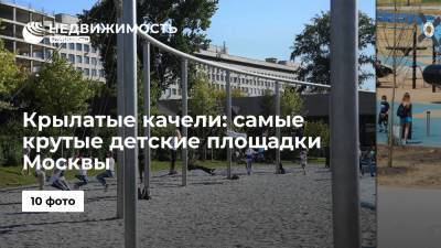 Крылатые качели: самые крутые детские площадки Москвы
