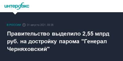 Правительство выделило 2,55 млрд руб. на достройку парома "Генерал Черняховский"
