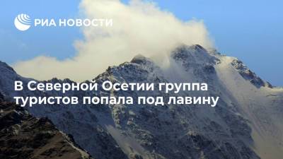 На горе Казбек в Северной Осетии группа туристов попала под лавину, одного человека спасли