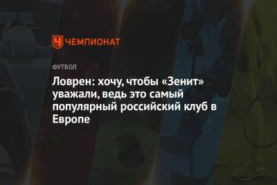 Ловрен: хочу, чтобы «Зенит» уважали, ведь это самый популярный российский клуб в Европе