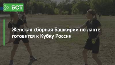 Женская сборная Башкирии по лапте готовится к Кубку России