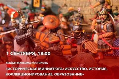 Эксперт проведет лекцию о военно-исторической миниатюре в Пскове