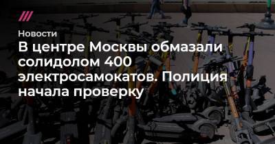 В центре Москвы обмазали солидолом 400 электросамокатов. Полиция начала проверку