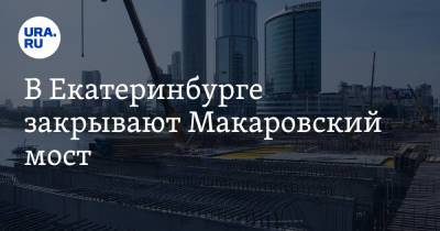 Карл Либкнехт - В Екатеринбурге закрывают Макаровский мост. График - ura.news - Екатеринбург