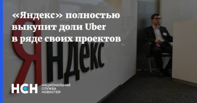 «Яндекс» полностью выкупит доли Uber в ряде своих проектов