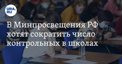В Минпросвещения РФ хотят сократить число контрольных в школах