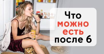 Алексей Ковальков разъяснил, что можно есть после 6 часов вечера