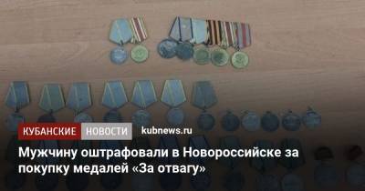 Мужчину оштрафовали в Новороссийске за покупку медалей «За отвагу»