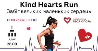 Ко Всемирному дню сердца впервые пройдет благотворительный забег Kind Hearts Run на ВДНХ