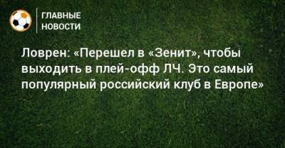 Ловрен: «Перешел в «Зенит», чтобы выходить в плей-офф ЛЧ. Это самый популярный российский клуб в Европе»