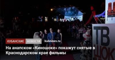 На анапском «Киношоке» покажут снятые в Краснодарском крае фильмы