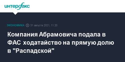 Компания Абрамовича подала в ФАС ходатайство на прямую долю в "Распадской"